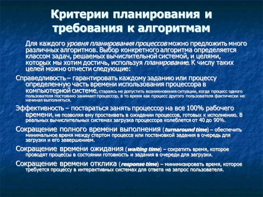 Критерии планирования и требования к алгоритмам Для каждого уровня планирования процессов можно предложить много Критерии планирования и требования к алгоритмам Для каждого уровня планирования процессов можно предложить много